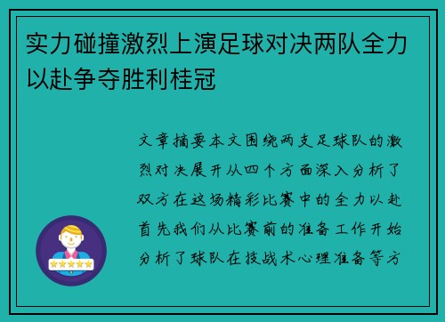 实力碰撞激烈上演足球对决两队全力以赴争夺胜利桂冠 实力碰撞激烈上演足球对决两队全力以赴争夺胜利桂冠