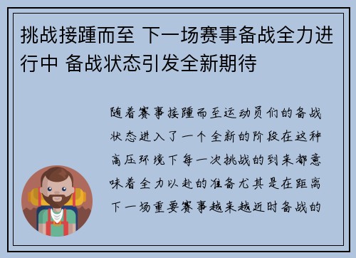 挑战接踵而至 下一场赛事备战全力进行中 备战状态引发全新期待 挑战接踵而至 下一场赛事备战全力进行中 备战状态引发全新期待