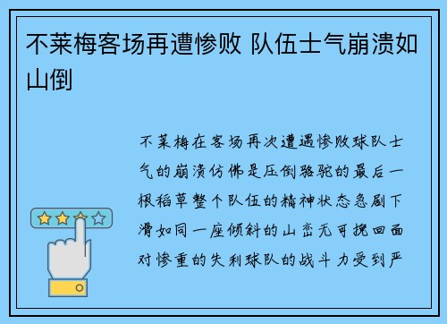 不莱梅客场再遭惨败 队伍士气崩溃如山倒