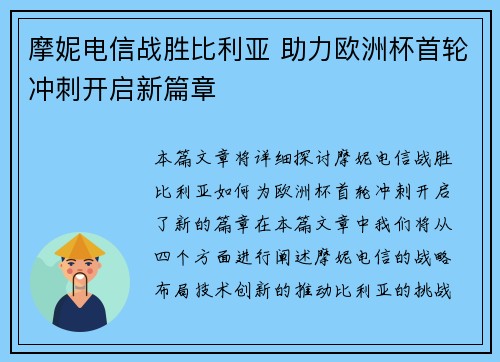 摩妮电信战胜比利亚 助力欧洲杯首轮冲刺开启新篇章 摩妮电信战胜比利亚 助力欧洲杯首轮冲刺开启新篇章