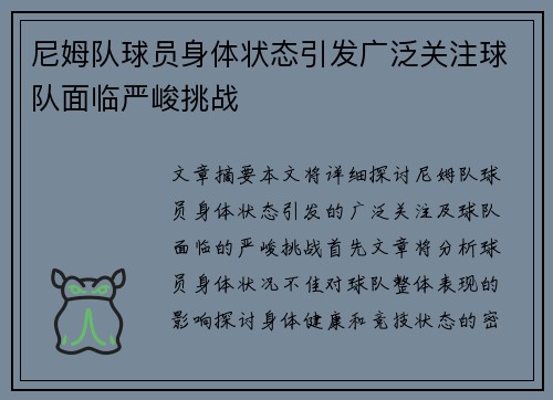 尼姆队球员身体状态引发广泛关注球队面临严峻挑战