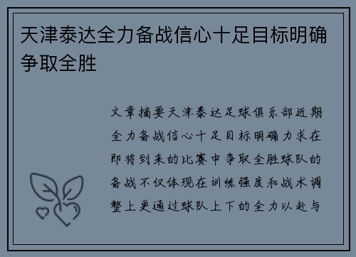 天津泰达全力备战信心十足目标明确争取全胜