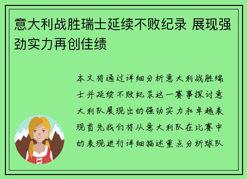 意大利战胜瑞士延续不败纪录 展现强劲实力再创佳绩