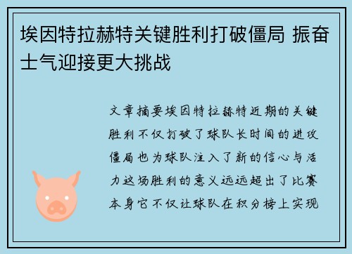 埃因特拉赫特关键胜利打破僵局 振奋士气迎接更大挑战