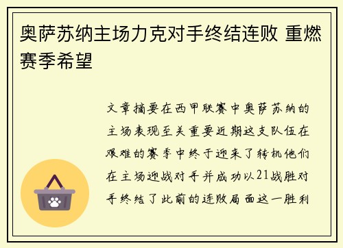 奥萨苏纳主场力克对手终结连败 重燃赛季希望 奥萨苏纳主场力克对手终结连败 重燃赛季希望
