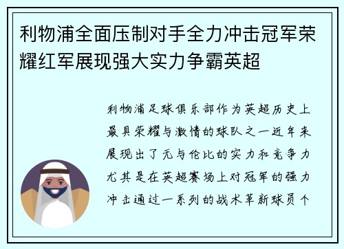 利物浦全面压制对手全力冲击冠军荣耀红军展现强大实力争霸英超