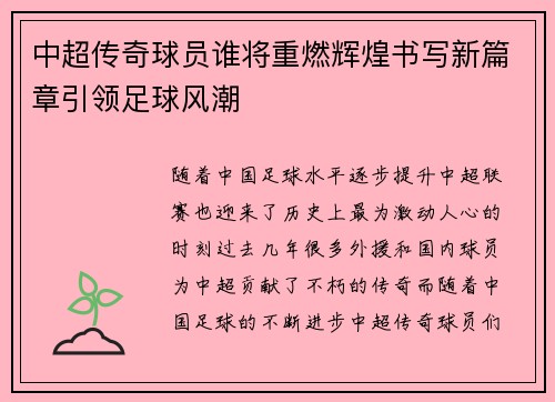 中超传奇球员谁将重燃辉煌书写新篇章引领足球风潮 中超传奇球员谁将重燃辉煌书写新篇章引领足球风潮