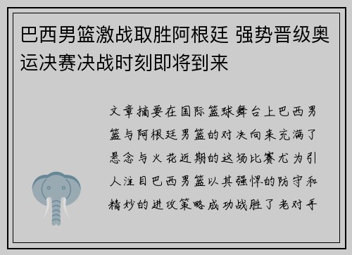 巴西男篮激战取胜阿根廷 强势晋级奥运决赛决战时刻即将到来 巴西男篮激战取胜阿根廷 强势晋级奥运决赛决战时刻即将到来
