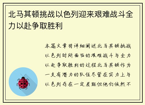 北马其顿挑战以色列迎来艰难战斗全力以赴争取胜利