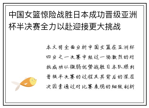 中国女篮惊险战胜日本成功晋级亚洲杯半决赛全力以赴迎接更大挑战