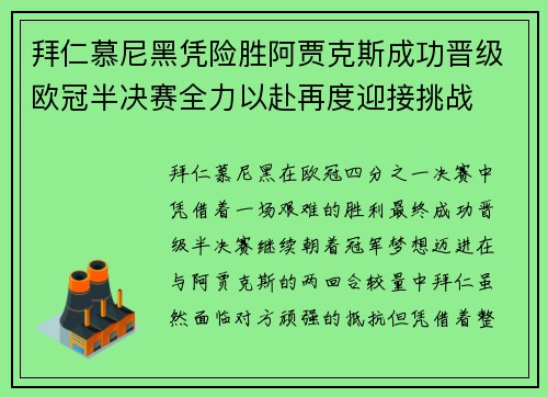 拜仁慕尼黑凭险胜阿贾克斯成功晋级欧冠半决赛全力以赴再度迎接挑战