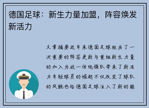 德国足球：新生力量加盟，阵容焕发新活力