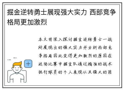 掘金逆转勇士展现强大实力 西部竞争格局更加激烈