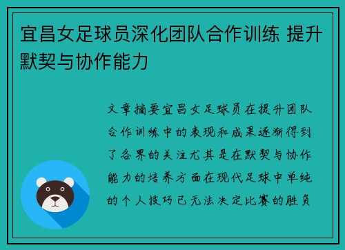 宜昌女足球员深化团队合作训练 提升默契与协作能力
