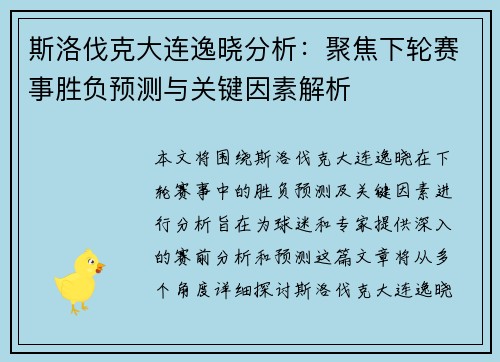 斯洛伐克大连逸晓分析：聚焦下轮赛事胜负预测与关键因素解析