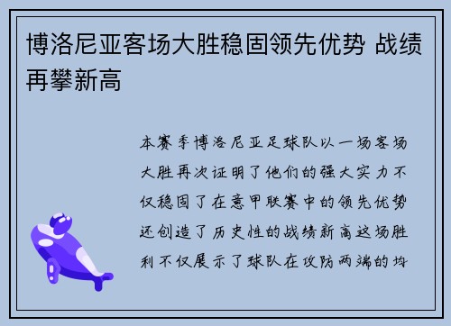 博洛尼亚客场大胜稳固领先优势 战绩再攀新高