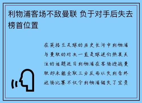 利物浦客场不敌曼联 负于对手后失去榜首位置