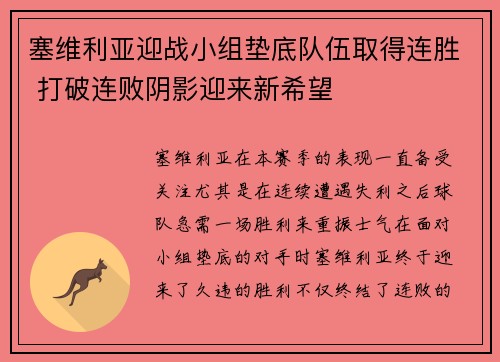 塞维利亚迎战小组垫底队伍取得连胜 打破连败阴影迎来新希望