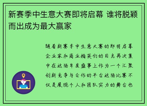 新赛季中生意大赛即将启幕 谁将脱颖而出成为最大赢家