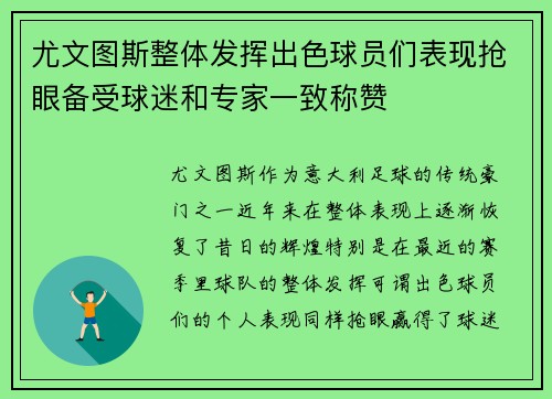尤文图斯整体发挥出色球员们表现抢眼备受球迷和专家一致称赞 尤文图斯整体发挥出色球员们表现抢眼备受球迷和专家一致称赞