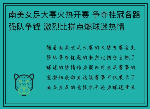 南美女足大赛火热开赛 争夺桂冠各路强队争锋 激烈比拼点燃球迷热情