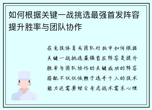 如何根据关键一战挑选最强首发阵容提升胜率与团队协作