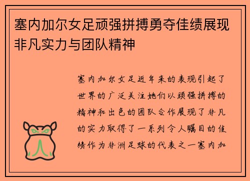 塞内加尔女足顽强拼搏勇夺佳绩展现非凡实力与团队精神