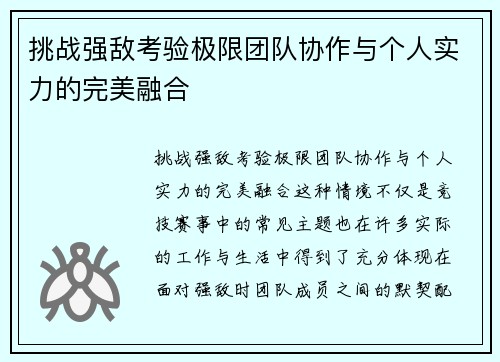 挑战强敌考验极限团队协作与个人实力的完美融合 挑战强敌考验极限团队协作与个人实力的完美融合