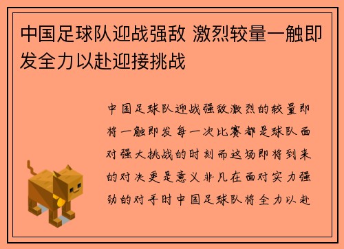 中国足球队迎战强敌 激烈较量一触即发全力以赴迎接挑战