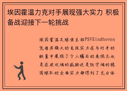 埃因霍温力克对手展现强大实力 积极备战迎接下一轮挑战