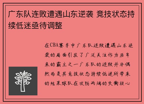 广东队连败遭遇山东逆袭 竞技状态持续低迷亟待调整 广东队连败遭遇山东逆袭 竞技状态持续低迷亟待调整