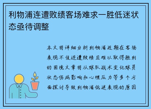 利物浦连遭败绩客场难求一胜低迷状态亟待调整 利物浦连遭败绩客场难求一胜低迷状态亟待调整