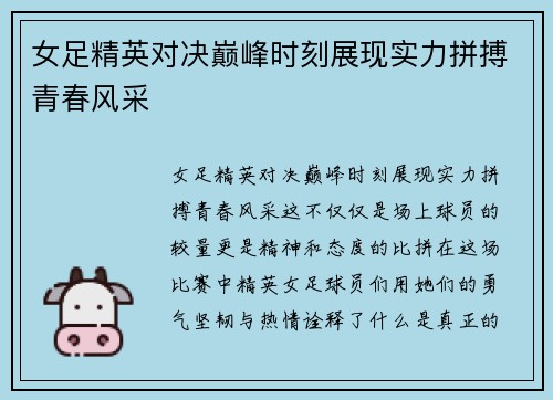 女足精英对决巅峰时刻展现实力拼搏青春风采