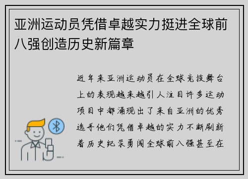 亚洲运动员凭借卓越实力挺进全球前八强创造历史新篇章 亚洲运动员凭借卓越实力挺进全球前八强创造历史新篇章