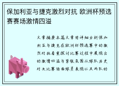 保加利亚与捷克激烈对抗 欧洲杯预选赛赛场激情四溢 保加利亚与捷克激烈对抗 欧洲杯预选赛赛场激情四溢