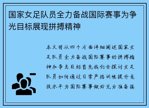国家女足队员全力备战国际赛事为争光目标展现拼搏精神 国家女足队员全力备战国际赛事为争光目标展现拼搏精神