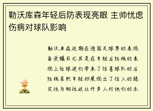 勒沃库森年轻后防表现亮眼 主帅忧虑伤病对球队影响 勒沃库森年轻后防表现亮眼 主帅忧虑伤病对球队影响