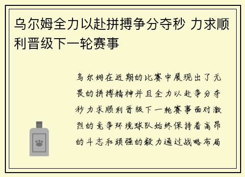 乌尔姆全力以赴拼搏争分夺秒 力求顺利晋级下一轮赛事
