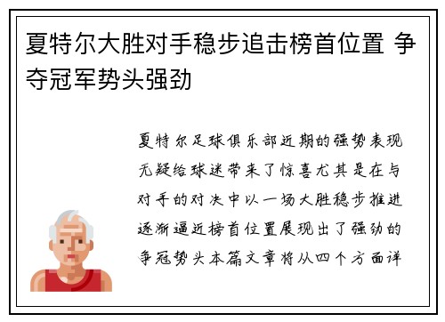 夏特尔大胜对手稳步追击榜首位置 争夺冠军势头强劲 夏特尔大胜对手稳步追击榜首位置 争夺冠军势头强劲