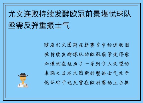 尤文连败持续发酵欧冠前景堪忧球队亟需反弹重振士气