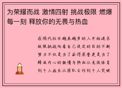 为荣耀而战 激情四射 挑战极限 燃爆每一刻 释放你的无畏与热血