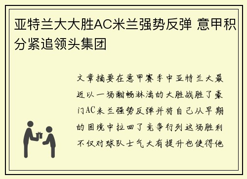 亚特兰大大胜AC米兰强势反弹 意甲积分紧追领头集团 亚特兰大大胜AC米兰强势反弹 意甲积分紧追领头集团