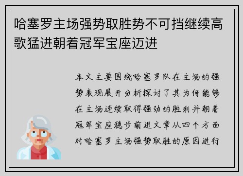 哈塞罗主场强势取胜势不可挡继续高歌猛进朝着冠军宝座迈进