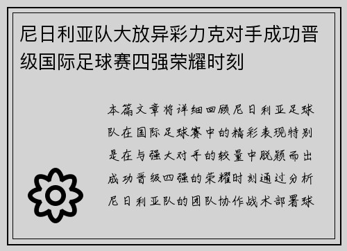 尼日利亚队大放异彩力克对手成功晋级国际足球赛四强荣耀时刻 尼日利亚队大放异彩力克对手成功晋级国际足球赛四强荣耀时刻