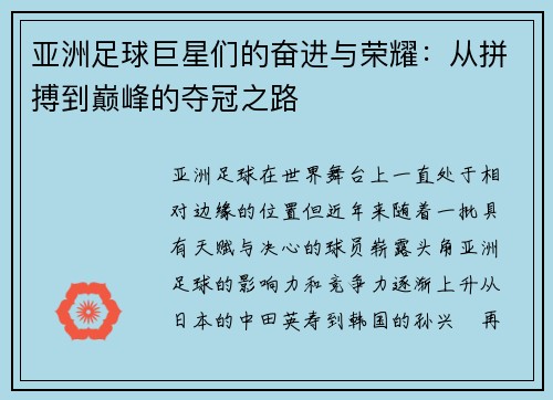 亚洲足球巨星们的奋进与荣耀：从拼搏到巅峰的夺冠之路