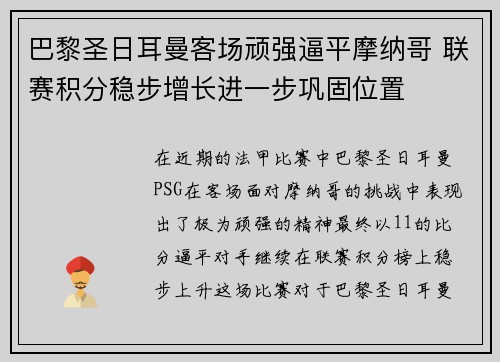 巴黎圣日耳曼客场顽强逼平摩纳哥 联赛积分稳步增长进一步巩固位置