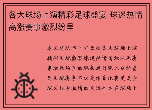 各大球场上演精彩足球盛宴 球迷热情高涨赛事激烈纷呈