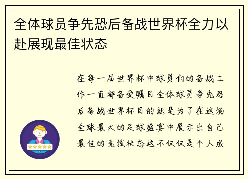 全体球员争先恐后备战世界杯全力以赴展现最佳状态