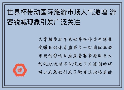 世界杯带动国际旅游市场人气激增 游客锐减现象引发广泛关注