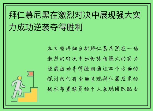 拜仁慕尼黑在激烈对决中展现强大实力成功逆袭夺得胜利